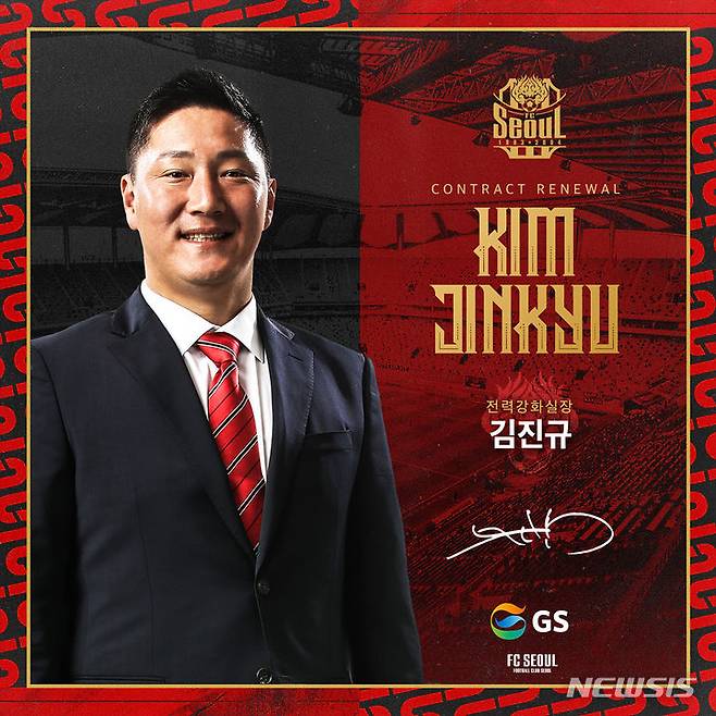 [서울=뉴시스]프로축구 K리그1 서울, 김진규 전력강화실장 선임 (사진 = FC서울 제공)