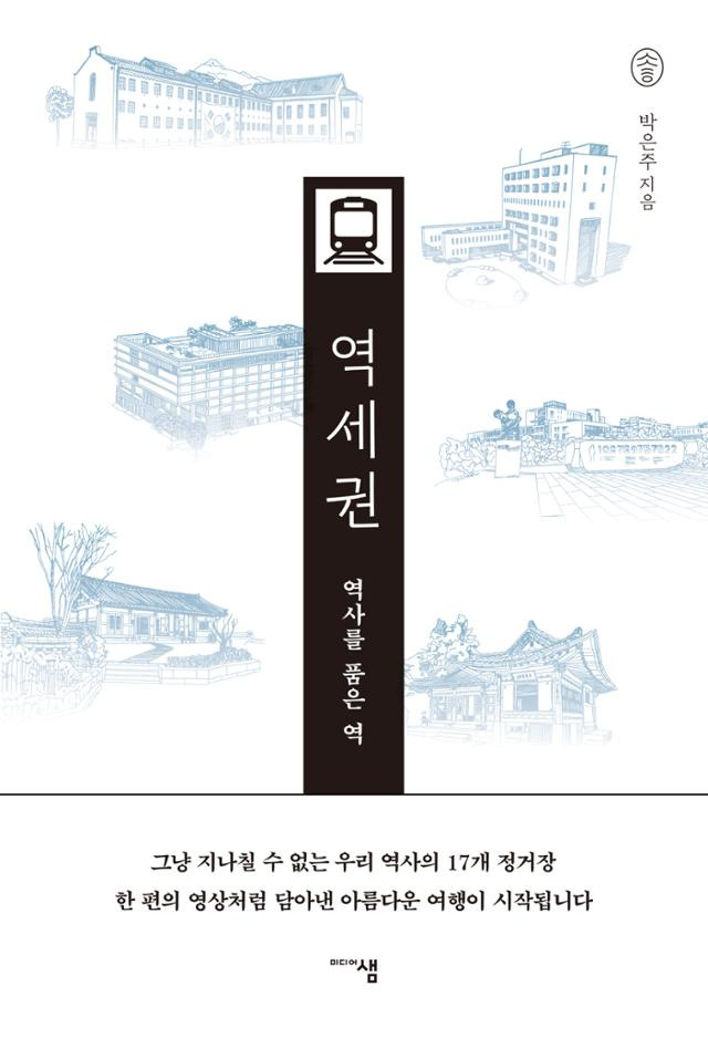 박은주 '역사를 품은 역, 역세권'