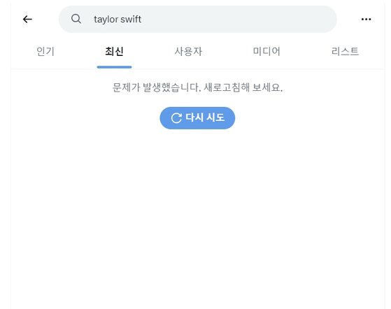 현재 소셜미디어 엑스에선 '테일러 스위프트' 검색을 막았다. 엑스 캡쳐