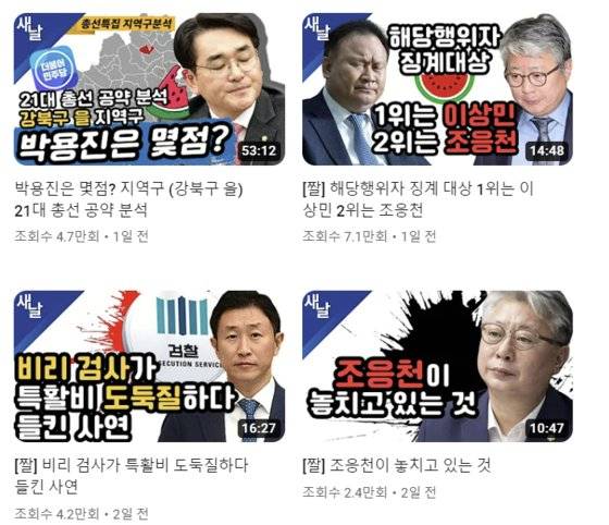 친명계 유튜브 채널인 '새날'에 최근 올라온 영상들. 비명계인 조응천, 박용진 의원 등에 대한 분석 콘텐트가 올라오자 이재명 대표의 강성지지층은 댓글로 ″공천에서 떨어뜨려야 한다″ 등의 주장을 펼쳤다. 유튜브 '새날' 캡처