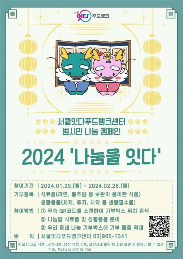 서울잇다푸드뱅크센터 2024 '나눔을 잇다' 캠페인 [서울시 제공. 재판매 및 DB 금지]