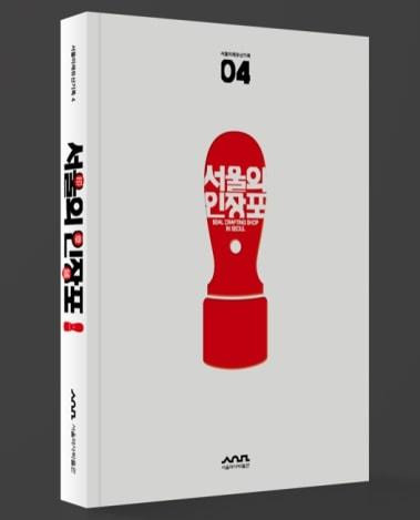 '서울의 인장포 보고서'. (서울시 제공)