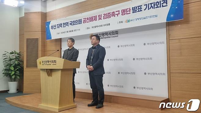 29일 오전 부산경실련이  부산시의회 브리핑룸에서 '부산지역 현역 국회의원 공천배제 및 검증촉구 명단 발표 기자회견'을 갖고있다. 2024.01.29ⓒ 뉴스1 박채오 기자