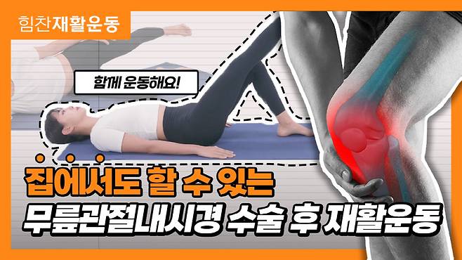 무릎 관절내시경수술 후 재활운동법 영상 썸네일