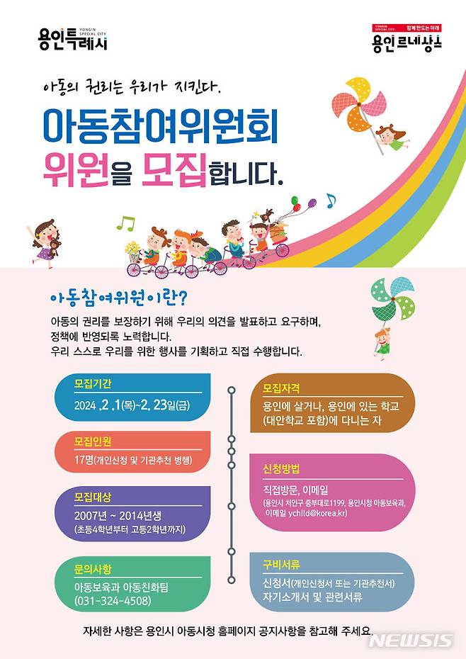 [용인=뉴시스] 용인시 '제6기 아동참여위원' 모집 디지털 홍보자료(사진=용인시 제공) 2024.01.29.photo@newsis.com