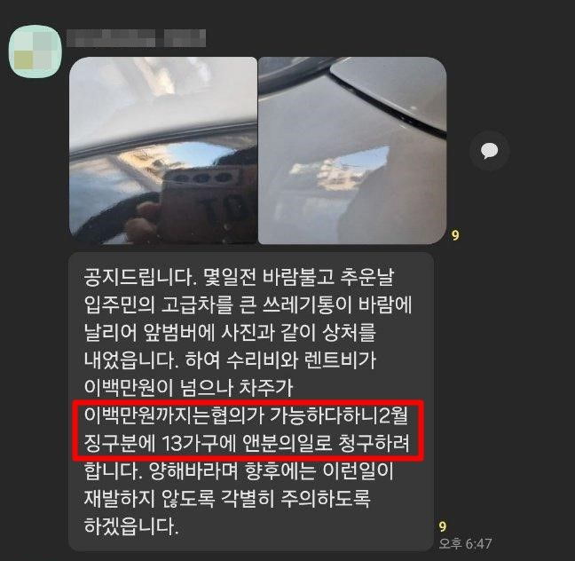 지난 28일 한 온라인 커뮤니티에 '논란의 아파트 동대표 카톡'이라는 제목의 글이 올라왔다. 작성자가 공개한 메신저 내용에 따르면 동대표는 아파트 주민들이 있는 대화방에 차량 흠집 사진과 함께 공지문을 올렸다. (사진='보배드림' 캡처본) *재판매 및 DB 금지