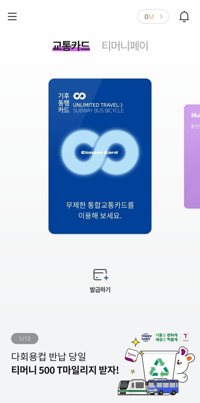 ‘모바일 티머니’ 앱에서 발급하기 버튼을 누르면 된다. 단, 안드로이드 휴대전화만 사용이 가능하다.