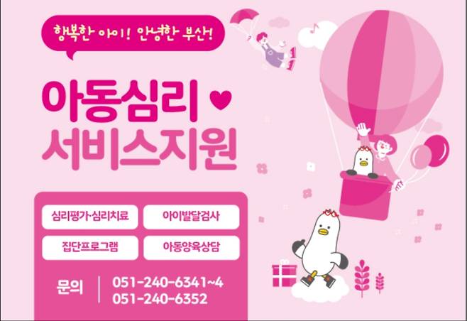 부산시 아동보호종합센터, 아동심리서비스 지원 [부산시 제공]