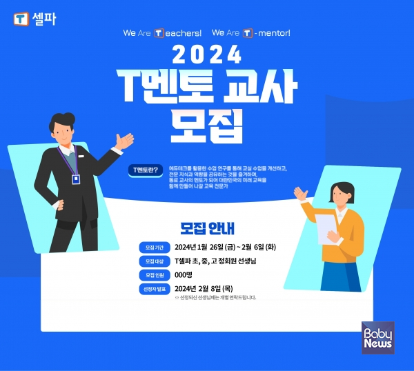 2024 T멘토 모집. ⓒ천재교육∙천재교과서