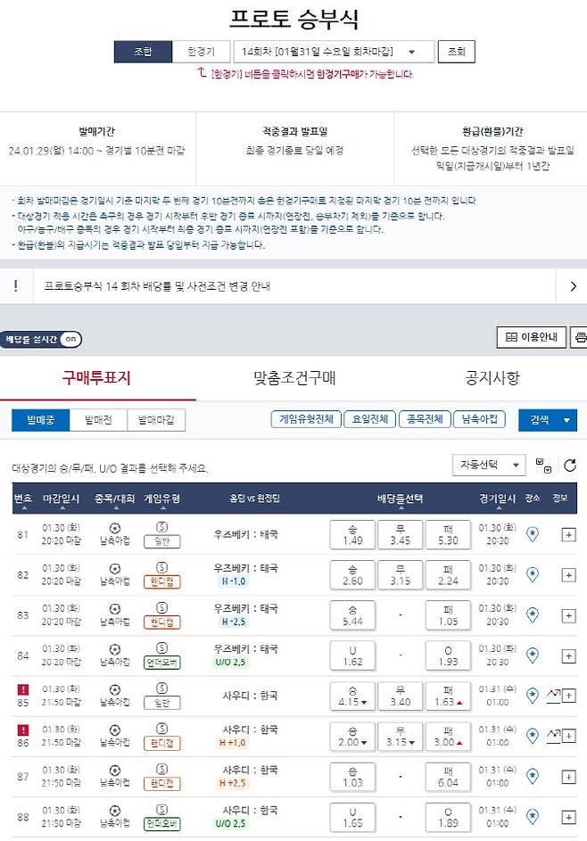 프로토 승부식 14회차, 아시안컵 16강 한국(원정)-사우디(홈)전 대상 게임일정