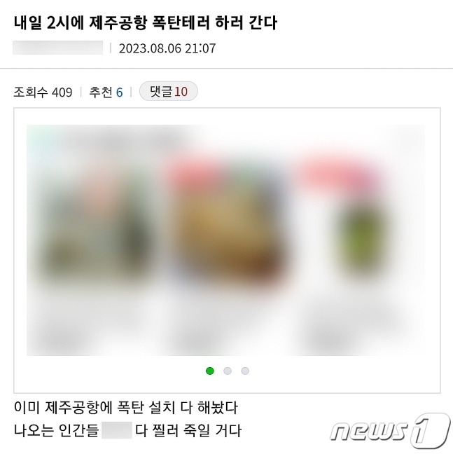 A씨가 지난해 8월6일 국내 한 온라인 커뮤니티 사이트에 올린 제주국제공항 상대 흉악범죄 예고 글.2023.9.12./뉴스1