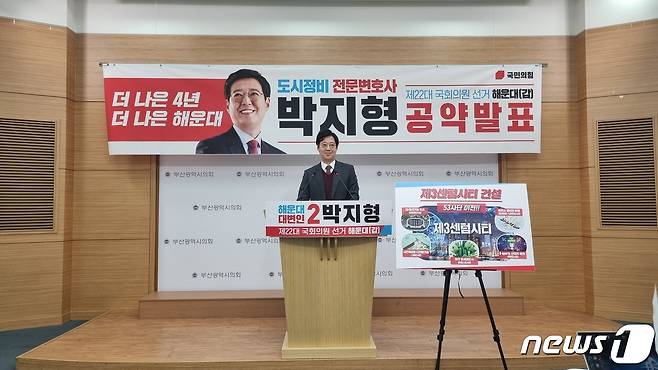 30일 오전 박지형 해운대갑 국민의힘 예비후보가 부산시의회 브리핑룸에서 제1호 공약 발표 기자회견을 갖고 있다(박지형 캠프 제공)