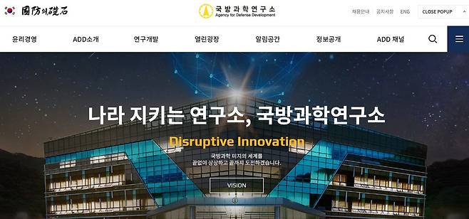 대전시 유성구에 있는 국방과학연구소(ADD) 홈페이지 화면. ADD 임직원들은 '나라 지키는 연구소'라는 소명의식으로 일하고 있다./ADD