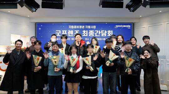 굿피플은 자립준비청년 지원사업 '굿프렌즈' 3개년 사업 성과를 공유하고 참여한 청년들을 격려하는 최종간담회를 진행했다.