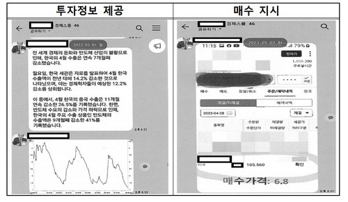 신종 투자리딩방 사기 수법 [경찰청 제공]