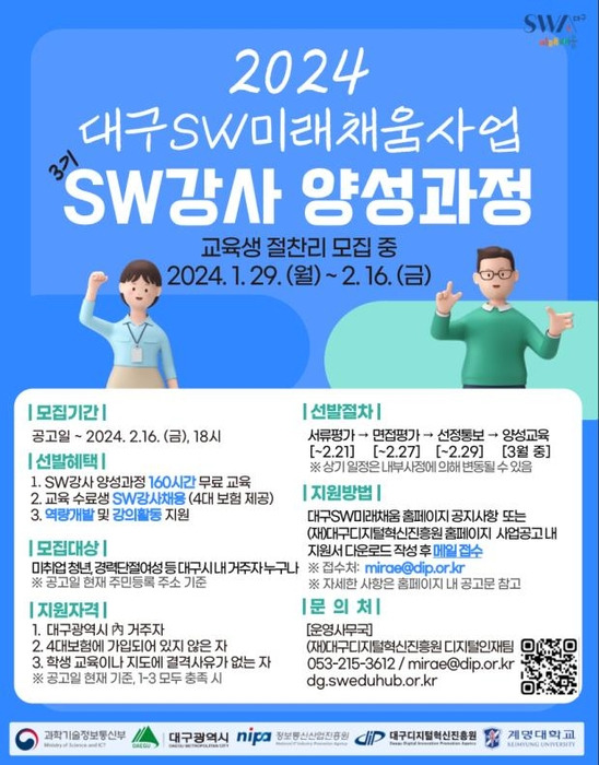 DIP의 대구SW미래채움사업 SW강사 양성과정 포스터