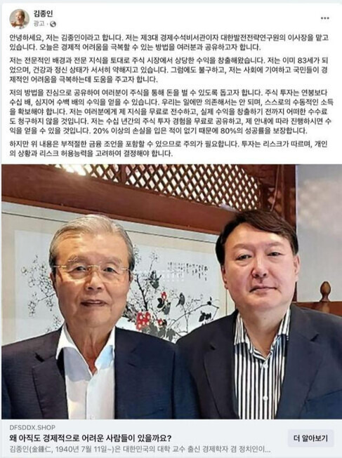 지난해 페이스북에 등장한 김종인 전 국민의힘 비상대책위원장 사칭 광고. 누리집 갈무리