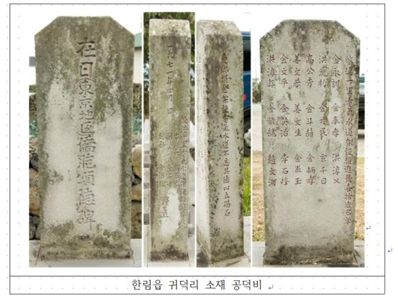 제주시 한림읍 귀덕리 재일제주인 공덕비. 사진 제주도