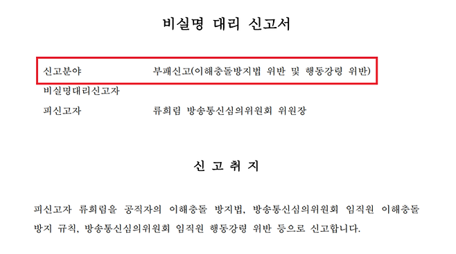 방송통신심의위원회 신고자가 지난해 12월 제출한 신고서. 신고항목이 ‘부패신고’로 돼 있다.