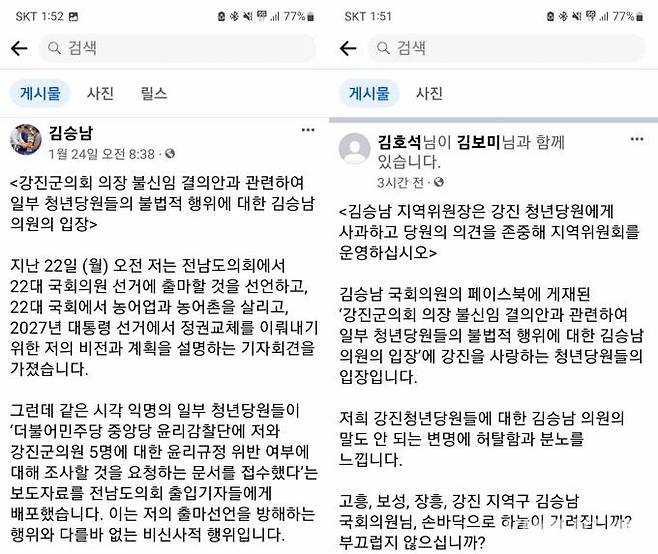 김보미 강진군의회 의장 불신임결의안 발의로 촉발된 ‘청년 정치 탄압’, ‘줄 세우기’ 논란이 더불어민주당 청년 당원과 김승남(고흥‧보성‧장흥‧강진) 국회의원의 공방으로 이어지고 있다. 김승남 의원과 김호석 대표 페이스북 갈무리.