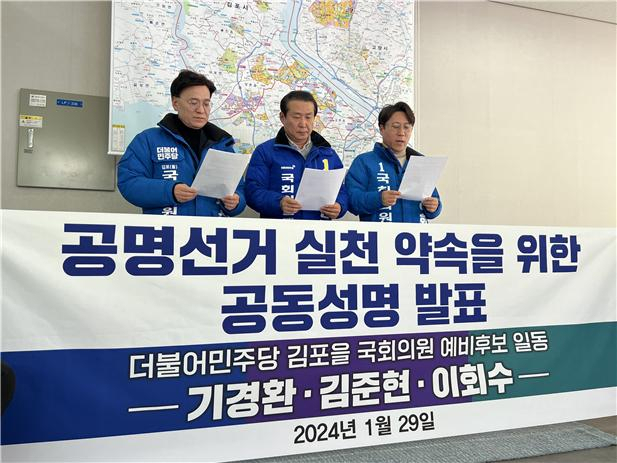 더불어민주당 김포을 기경환, 김준현, 이회수 예비후보가 공명선거를 촉구하는 성명을 발표하고 있다.