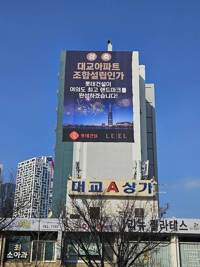 여의도 대교아파트 벽면에 주요 시공사들의 조합설립 축하 현수막이 부착돼 있다