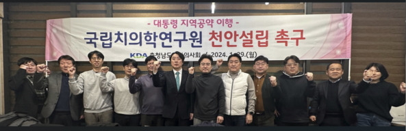 충남치과의사회는 지난 29일 대통령 공약사항인 '국립치의학연구원'의 천안 설립을 촉구하는 결의대회를 개최했다./사진제공=충남치과의사회