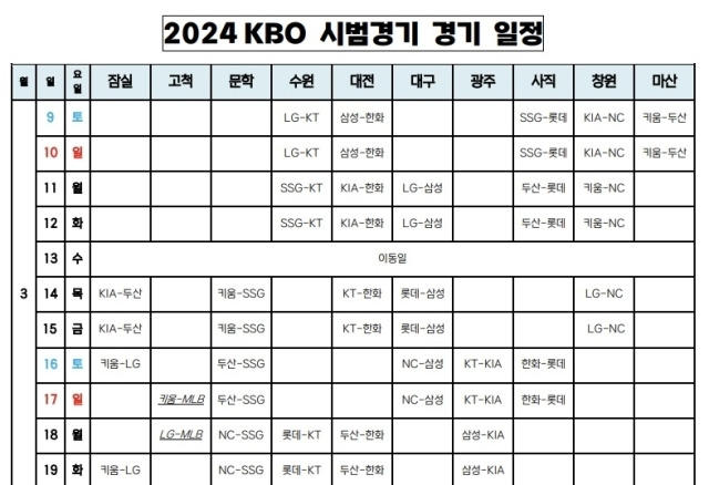 KBO 2024시즌 시범경기 일정/KBO