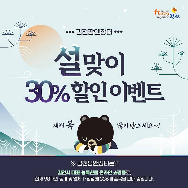 김천 쇼핑몰 30% 할인 행사 (사진=김천시 제공) *재판매 및 DB 금지