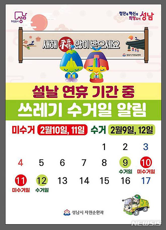 [성남=뉴시스] 성남시 설 연휴 기간 쓰레기 수거일 안내문(사진제공=성남시) 2024.01.30.photo@newsis.com*재판매 및 DB 금지