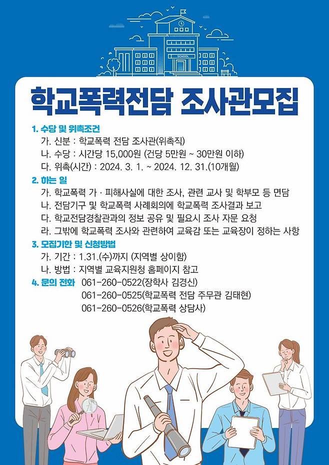 [무안=뉴시스] 학교폭력전담조사관 위촉 포스터. (포스터 = 전남교육청 제공). 2024.01.30. photo@newsis.com *재판매 및 DB 금지