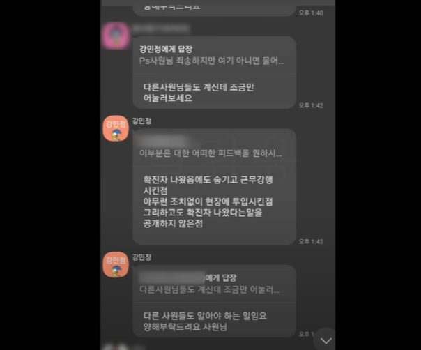 강민정 씨가 카카오톡 오픈채팅방에서 쿠팡 부천 신선물류센터의 방역조치를 비판한 내용. 회사가 코로나19 확진자 발생 사실을 숨기고, 근무를 강행시켰다고 지적했다. 정부 방역 지침에 따르면, 사업주는 코로나19 확진자 발생 당시 전 직원에게 즉시 이를 알려야 하지만, 당시 쿠팡은 계약직, 일용직 노동자들에게 이를 바로 알리지 않았다.