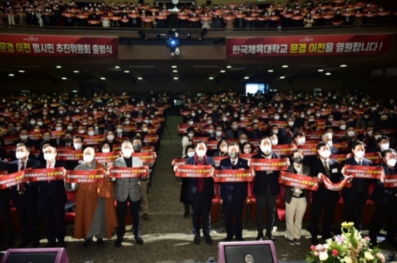 한국체육대학교 문경 이전 범시민 추진위원회가 출범식을 갖고 유치 결의를 다지고 있다. 문경시 제공