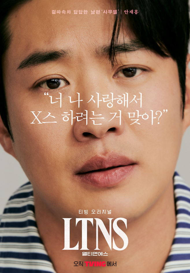 ‘LTNS’ 안재홍 포스터. 티빙 제공.