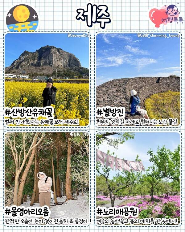 2월 국내 여행지 추천 / ⓒ여행톡톡