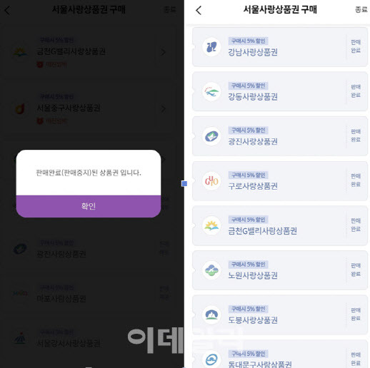 서울 각 자치구 지역사랑상품권이 30일부터 이틀 동안 판매된 가운데 판매 애플리케이션(앱)에서는 구매 경쟁이 벌어졌다.(사진=독자)