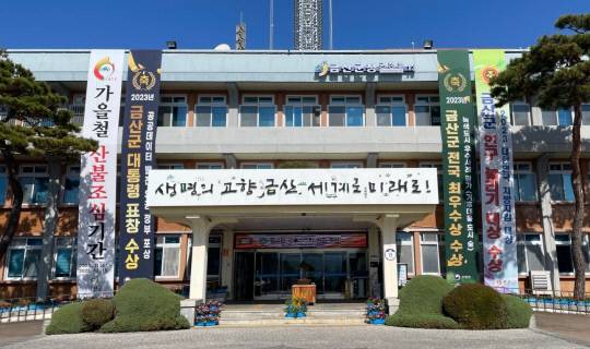 금산군청 청사. 사진=길효근 기자