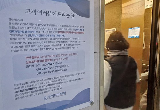 30일 오후 부산 기장군 정관일신기록병원에 다음달 9일부터 분만과 관련된 산과 진료를 종료한다는 안내문이 붙어 있다. 뉴스1