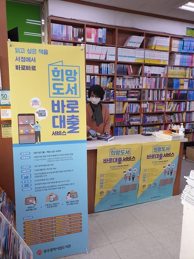 ▲희망도서 바로대출 서비스 서점 사진 : 광주광역시립도서관