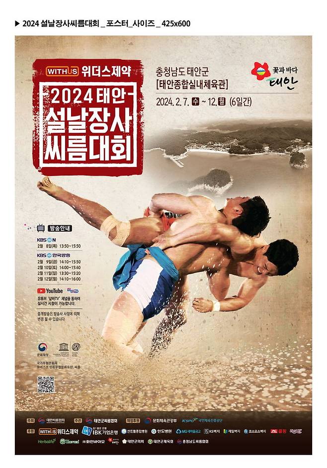 [서울=뉴시스]위더스제약 2024 태안설날장사씨름대회_포스터. 2024.01.31. (사진=대한씨름협회 제공) *재판매 및 DB 금지