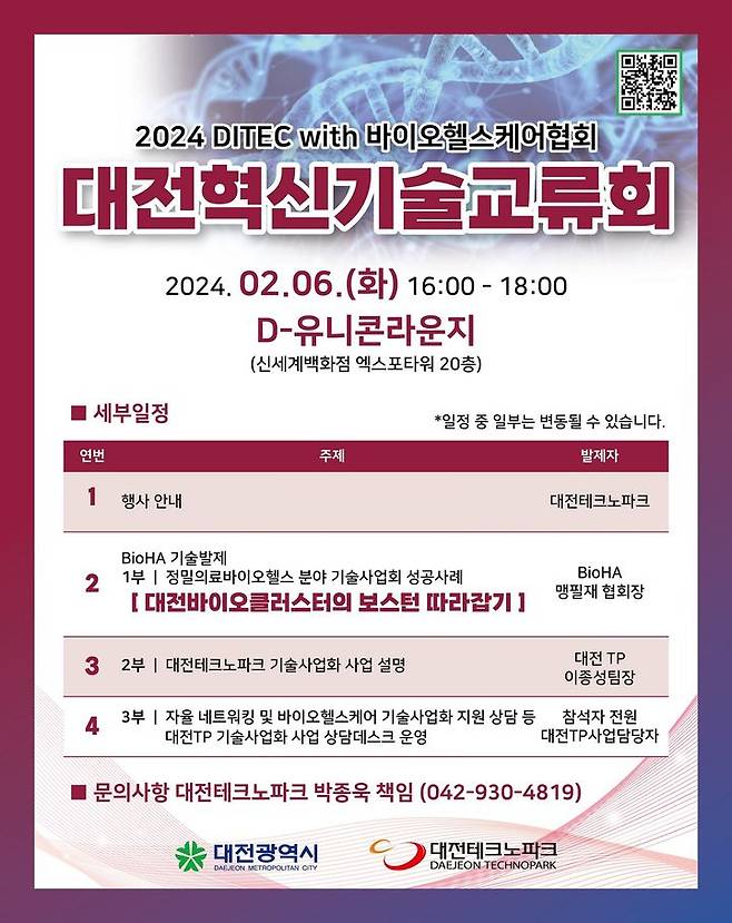 [대전=뉴시스]대전혁신기술교류회 안내 포스터. 2024. 01. 31  *재판매 및 DB 금지