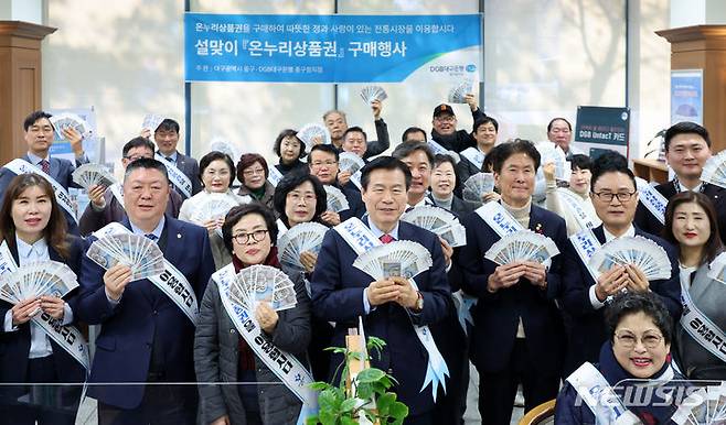 [대구=뉴시스] 이무열 기자 = 설 명절을 앞두고 31일 대구 중구 동인동 대구은행 중구청 지점에서 열린 ‘설맞이 온누리상품권 구매 행사’에서 류규하 중구청장을 비롯한 참석자들이 구매한 온누리 상품권을 들어 보이고 있다. 2024.01.31. lmy@newsis.com