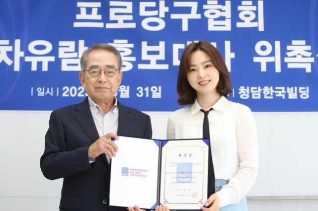 2023년 6월 프로당구협회 홍보대사 위촉식에서 차유람 선수가 위촉장을 들어보이고 있다. 사진 제공=프로당구협회