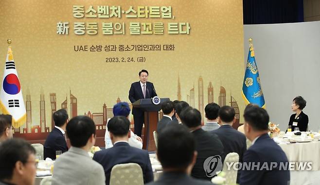 UAE 순방 중소벤처기업인 초청한 윤석열 대통령 (서울=연합뉴스) 임헌정 기자 = 윤석열 대통령이 지난해 2월 24일 서울 용산 대통령실 청사에서 열린 'UAE 순방 성과 중소기업인과의 대화'에서 발언하고 있다. 2023.2.24 [대통령실통신사진기자단] kane@yna.co.kr