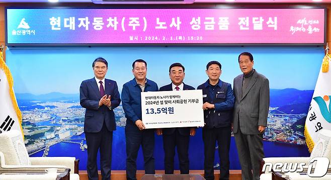 현대자동차 노사는 1일 울산시에 사회공헌기금 13억 5000만 원을 전달했다.