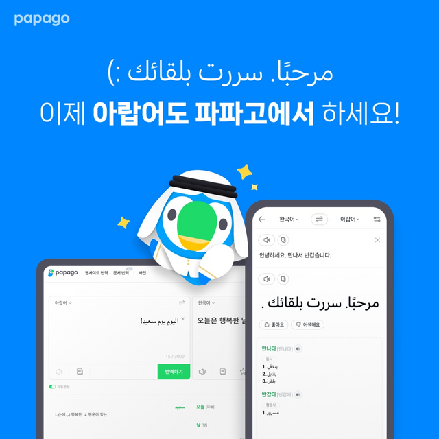 네이버의 AI 번역 서비스 '파파고' 지원 언어에 아랍어가 추가됐다. /네이버
