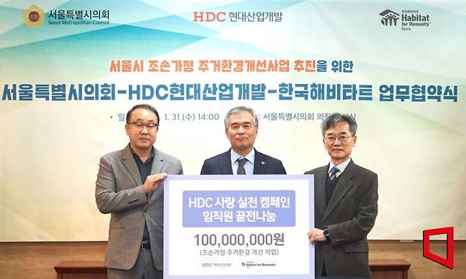 HDC현대산업개발이 서울 조손가정 주거환경개선사업을 위해 임직원과 회사의 매칭 그랜트 나눔을 통해 마련된 기부금 가운데 1억 원을 한국해비타트에 기탁했다. 사진 왼쪽부터 신왕섭 HDC현대산업개발 실장, 김현기 서울시의회 의장, 이광회 한국해비타트 사무총장. (사진제공=HDC현대산업개발)