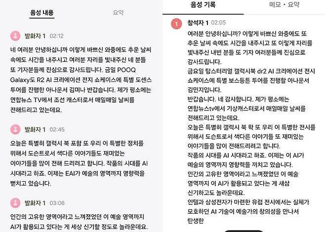 갤럭시 음성 녹음 기능에서 변환환 텍스트(왼쪽)와 네이버 클로바노트로 추출한 음성 기록. 사진=구자윤 기자