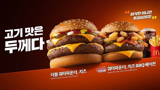 시간이 지나도 변함없는 사랑..맥도날드 '쿼파치'