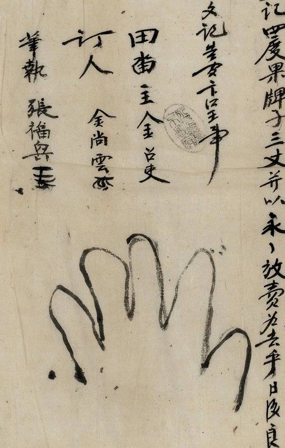 조선 후기 부동산 매매문서의 서명 부분. 손 모양을 그려넣은 것이 인상적이다. 사진 서울역사박물관